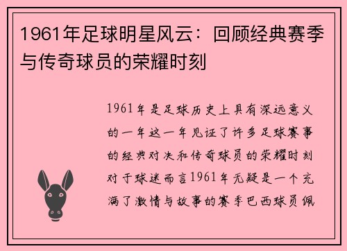 1961年足球明星风云：回顾经典赛季与传奇球员的荣耀时刻