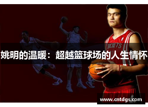 姚明的温暖：超越篮球场的人生情怀