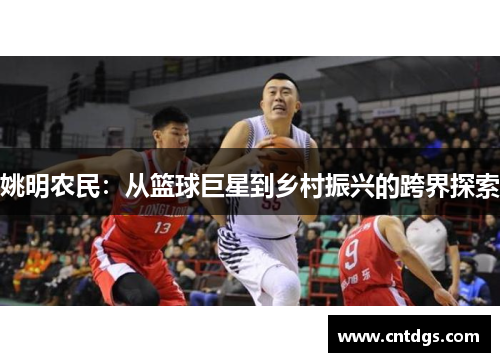 姚明农民：从篮球巨星到乡村振兴的跨界探索