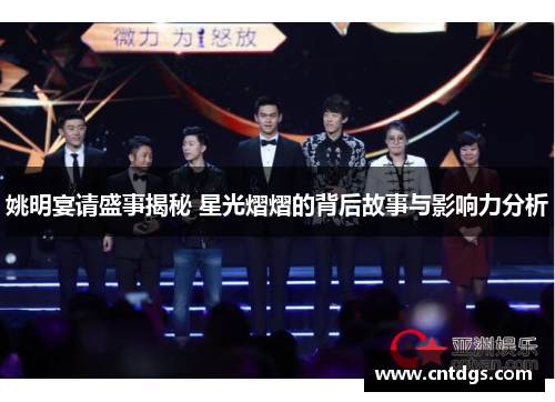 姚明宴请盛事揭秘 星光熠熠的背后故事与影响力分析