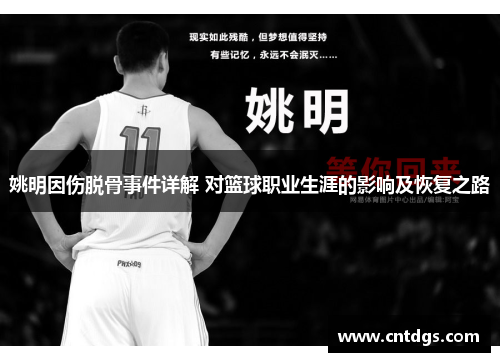 姚明因伤脱骨事件详解 对篮球职业生涯的影响及恢复之路