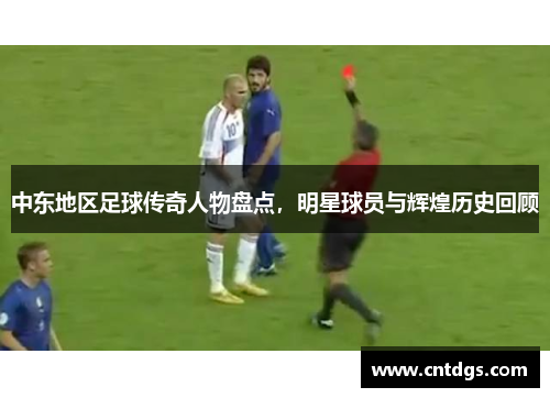 中东地区足球传奇人物盘点，明星球员与辉煌历史回顾