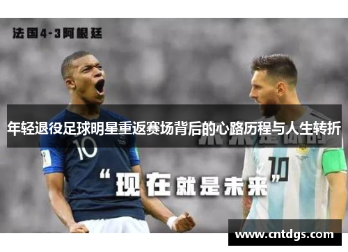 年轻退役足球明星重返赛场背后的心路历程与人生转折
