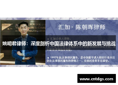 姚明君律师：深度剖析中国法律体系中的新发展与挑战