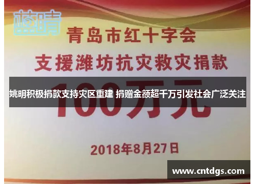 姚明积极捐款支持灾区重建 捐赠金额超千万引发社会广泛关注