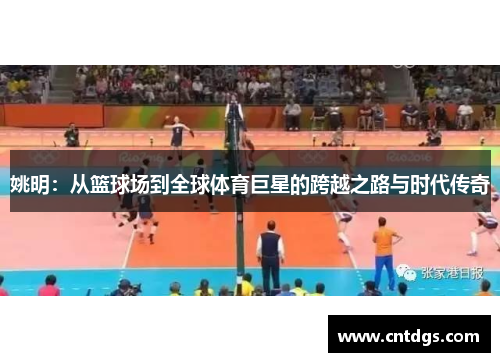姚明：从篮球场到全球体育巨星的跨越之路与时代传奇