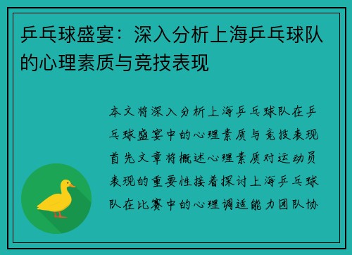 乒乓球盛宴：深入分析上海乒乓球队的心理素质与竞技表现