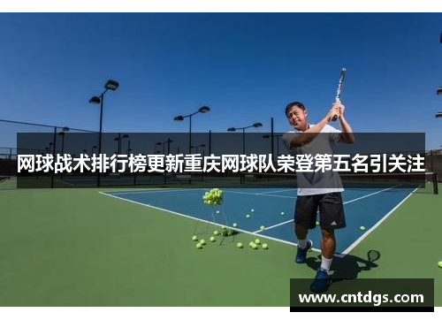 网球战术排行榜更新重庆网球队荣登第五名引关注
