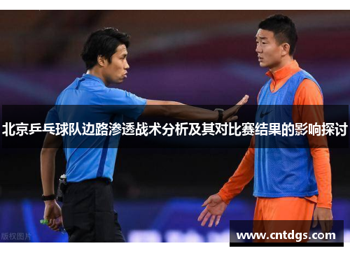 北京乒乓球队边路渗透战术分析及其对比赛结果的影响探讨