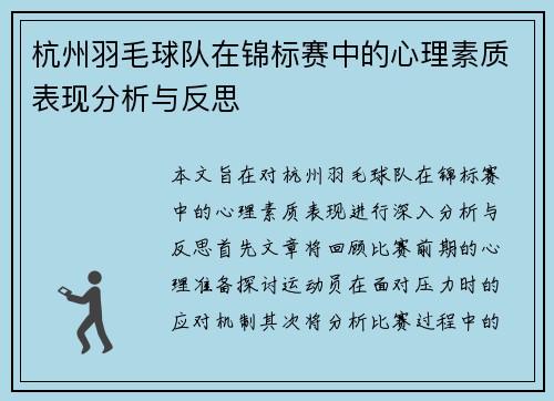 杭州羽毛球队在锦标赛中的心理素质表现分析与反思