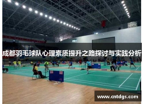 成都羽毛球队心理素质提升之路探讨与实践分析
