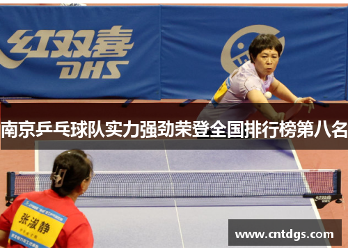 南京乒乓球队实力强劲荣登全国排行榜第八名