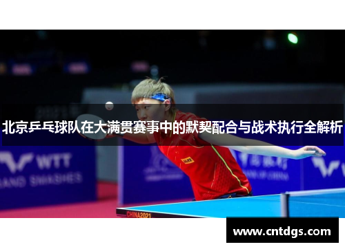 北京乒乓球队在大满贯赛事中的默契配合与战术执行全解析
