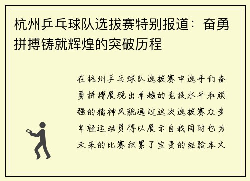杭州乒乓球队选拔赛特别报道：奋勇拼搏铸就辉煌的突破历程