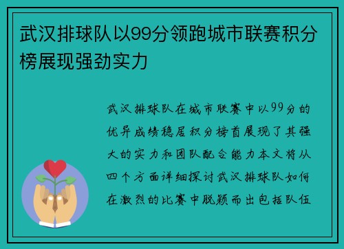 武汉排球队以99分领跑城市联赛积分榜展现强劲实力