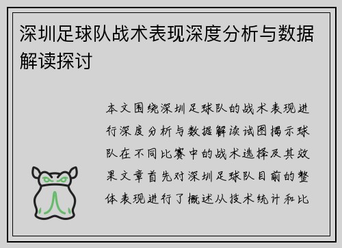 深圳足球队战术表现深度分析与数据解读探讨