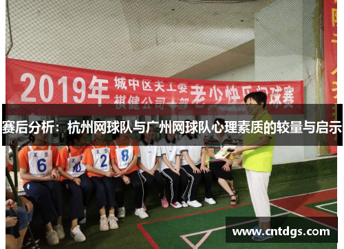 赛后分析：杭州网球队与广州网球队心理素质的较量与启示