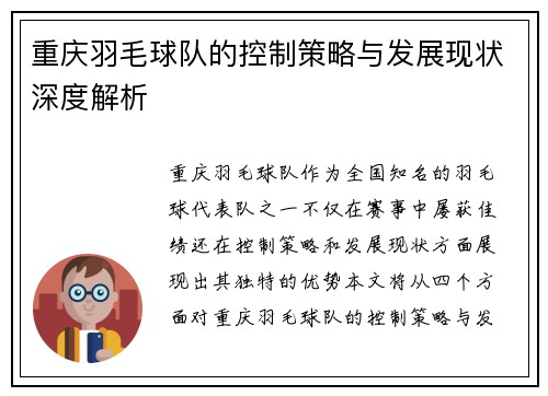 重庆羽毛球队的控制策略与发展现状深度解析