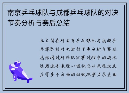 南京乒乓球队与成都乒乓球队的对决节奏分析与赛后总结