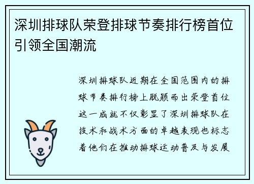 深圳排球队荣登排球节奏排行榜首位引领全国潮流