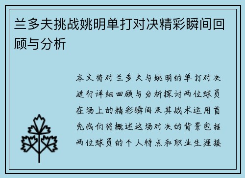 兰多夫挑战姚明单打对决精彩瞬间回顾与分析