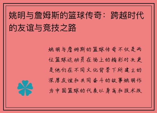 姚明与詹姆斯的篮球传奇：跨越时代的友谊与竞技之路
