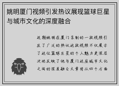 姚明厦门视频引发热议展现篮球巨星与城市文化的深度融合