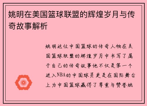 姚明在美国篮球联盟的辉煌岁月与传奇故事解析