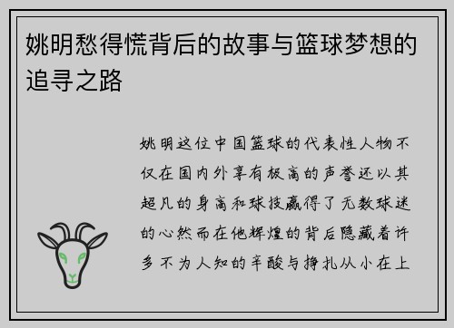 姚明愁得慌背后的故事与篮球梦想的追寻之路
