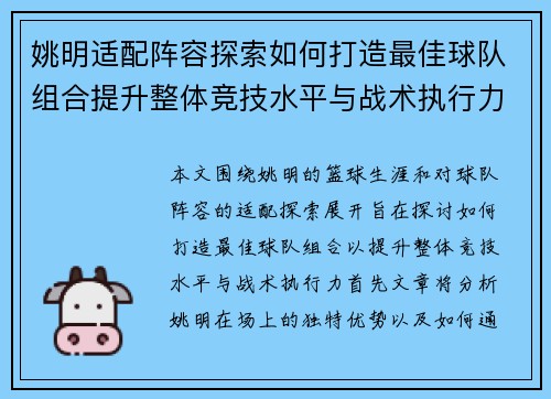 姚明适配阵容探索如何打造最佳球队组合提升整体竞技水平与战术执行力