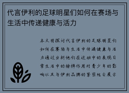 代言伊利的足球明星们如何在赛场与生活中传递健康与活力