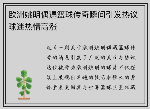 欧洲姚明偶遇篮球传奇瞬间引发热议球迷热情高涨