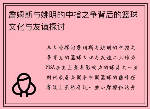 詹姆斯与姚明的中指之争背后的篮球文化与友谊探讨