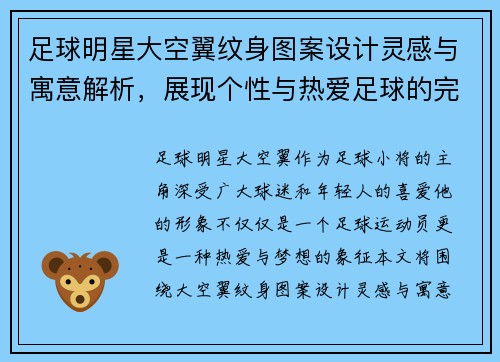 足球明星大空翼纹身图案设计灵感与寓意解析，展现个性与热爱足球的完美结合