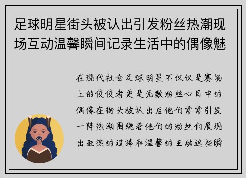足球明星街头被认出引发粉丝热潮现场互动温馨瞬间记录生活中的偶像魅力