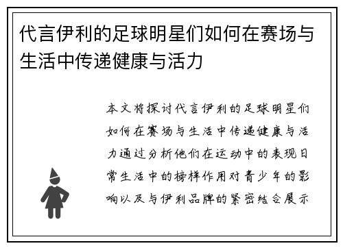 代言伊利的足球明星们如何在赛场与生活中传递健康与活力