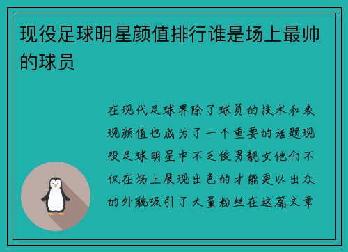 现役足球明星颜值排行谁是场上最帅的球员