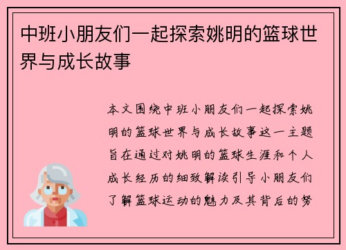 中班小朋友们一起探索姚明的篮球世界与成长故事