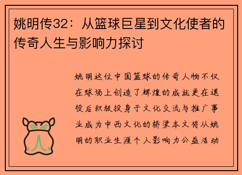 姚明传32：从篮球巨星到文化使者的传奇人生与影响力探讨