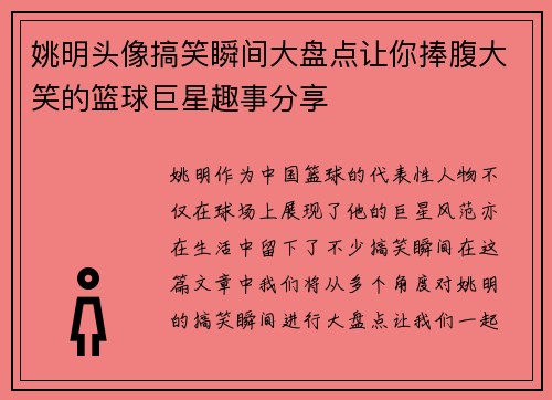 姚明头像搞笑瞬间大盘点让你捧腹大笑的篮球巨星趣事分享