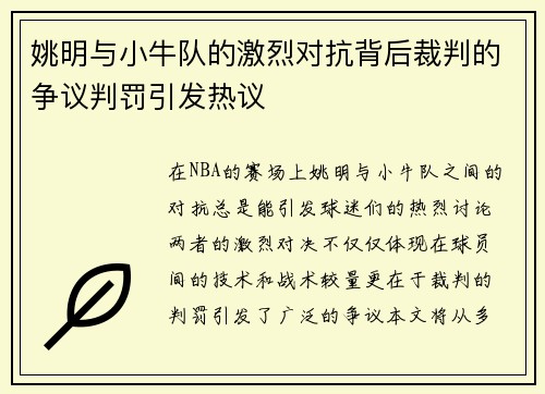 姚明与小牛队的激烈对抗背后裁判的争议判罚引发热议