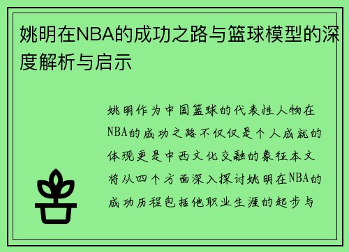 姚明在NBA的成功之路与篮球模型的深度解析与启示