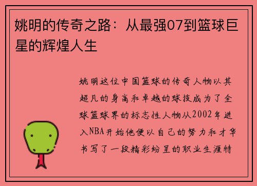 姚明的传奇之路：从最强07到篮球巨星的辉煌人生