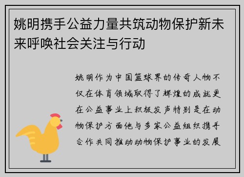 姚明携手公益力量共筑动物保护新未来呼唤社会关注与行动