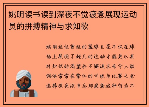 姚明读书读到深夜不觉疲惫展现运动员的拼搏精神与求知欲