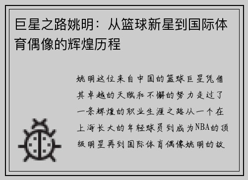 巨星之路姚明：从篮球新星到国际体育偶像的辉煌历程