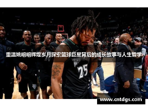 重温姚明明辉煌岁月探索篮球巨星背后的成长故事与人生哲学