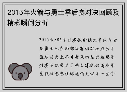 2015年火箭与勇士季后赛对决回顾及精彩瞬间分析