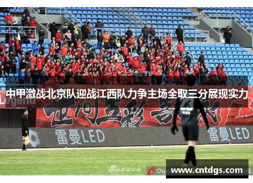 中甲激战北京队迎战江西队力争主场全取三分展现实力