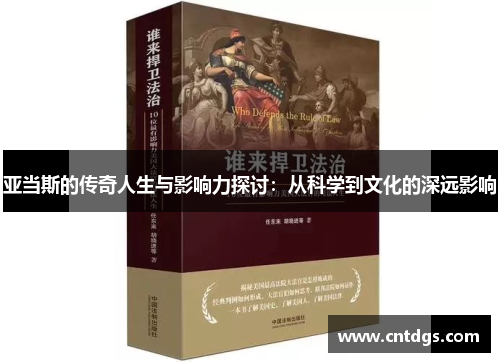 亚当斯的传奇人生与影响力探讨：从科学到文化的深远影响